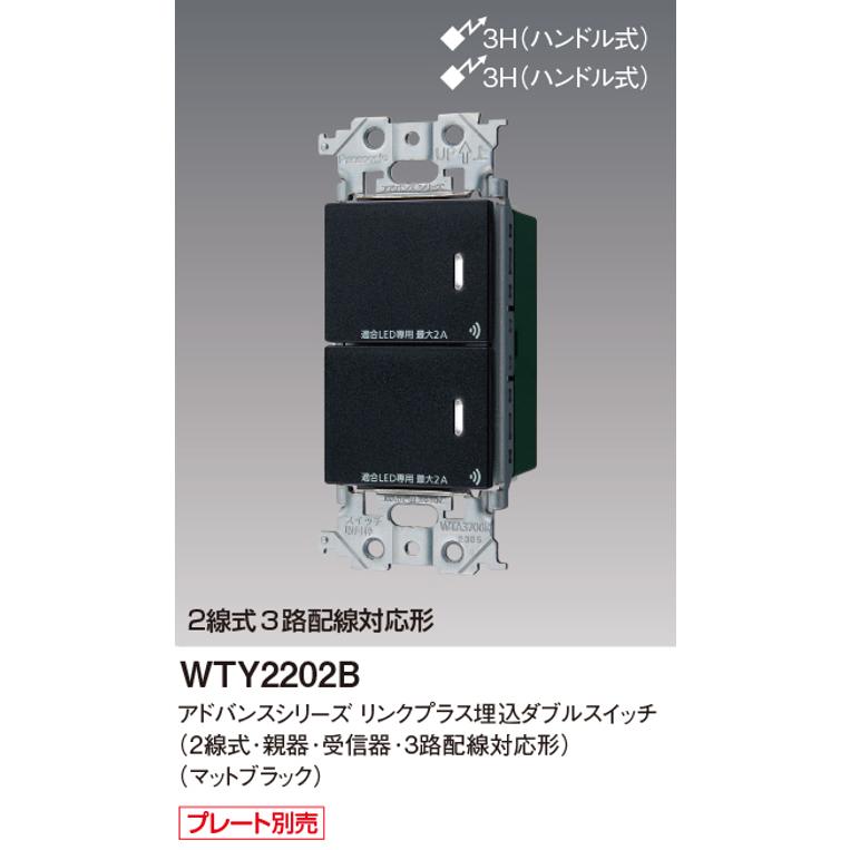 Panasonic パナソニック WTY2202B リンクプラス 埋込ダブル