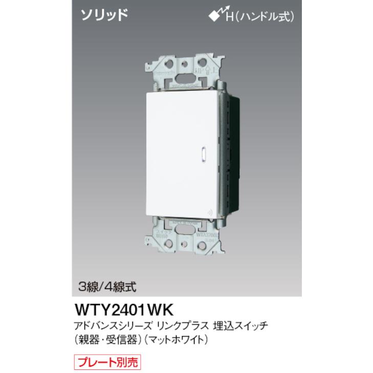 WTY2421W WTY2422Wリンクプラス ホワイト タッチスイッチ 【公式通販】