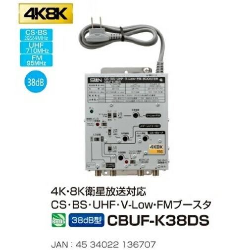 サン電子 CBUF-K38DS 4K8K衛星放送対応 CS・BS・UHF・V-Low・FM
