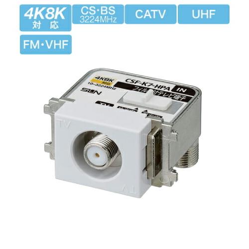 サン電子 CSF-K7-HPAC 新4K8K衛星放送対応 テレビ端子ハイパスフィルタ
