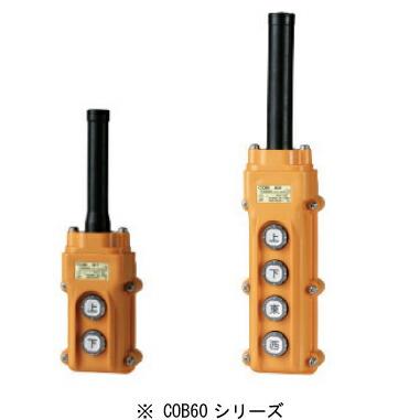 春日電機 ホイスト用開閉器 電動機間接操作用 COB63 9jupf8b パトライト パトライト/春日電機 COB63 COB60シリーズ ホイスト用押