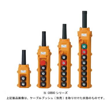 春日電機 ホイスト用開閉器 電動機間接操作用 COB63 9jupf8b 春日電機 ホイスト用押ボタン開閉器 電動機間接作用 COB62 | 空調