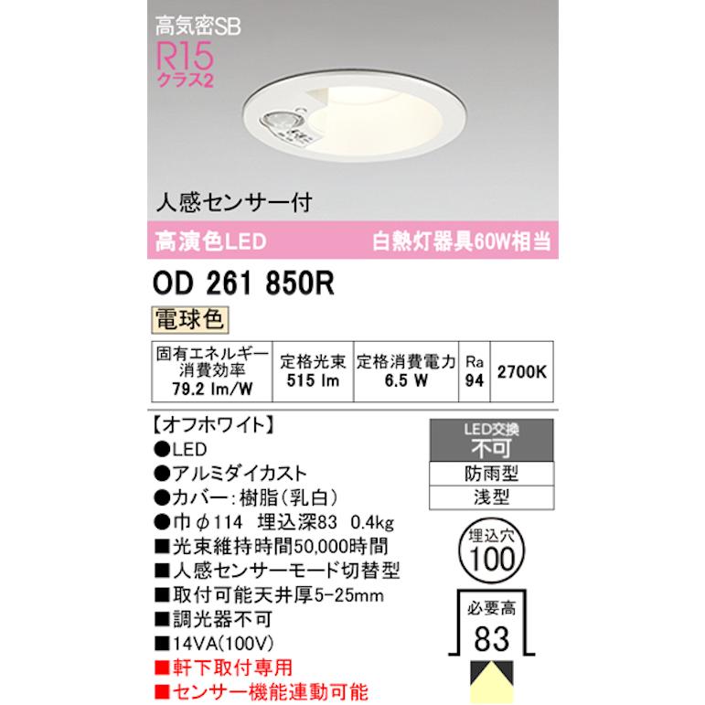 オーデリック OD261850R 軒下用LEDダウンライト防雨型 人感センサーモード切替型 白熱灯器具60W相当 電球色 オフホワイト_1