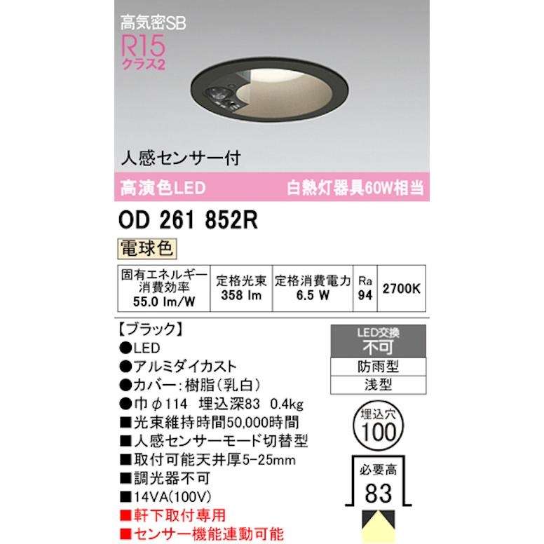 オーデリック OD261852R 軒下用LEDダウンライト防雨型 人感センサーモード切替型 白熱灯器具60W相当 電球色 ブラック_1
