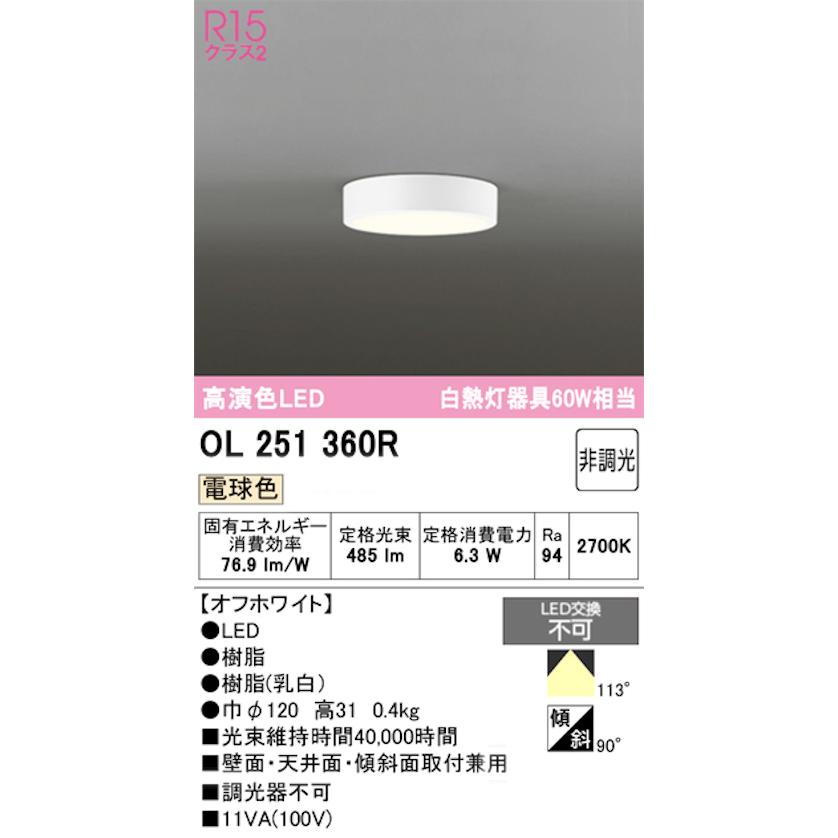 OL251360R オーデリック LEDシーリングライト 電球色 非調光 4個 オーデリック OL251360R 小型LEDシーリングライト 非調光 白熱灯器具