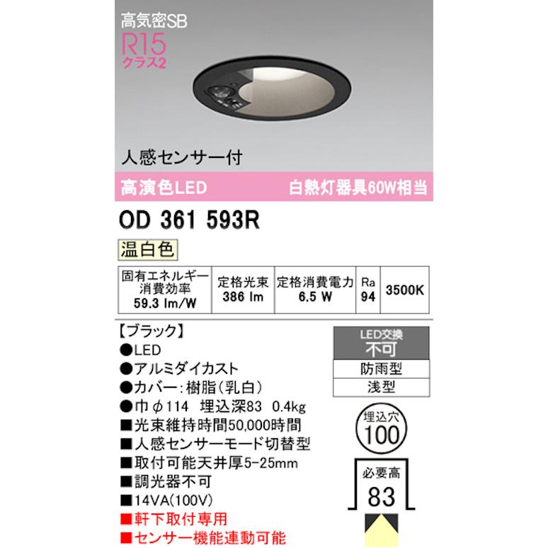 オーデリック OD361593R 軒下用LEDダウンライト防雨型 人感センサーモード切替型 白熱灯器具60W相当 温白色 ブラック_1