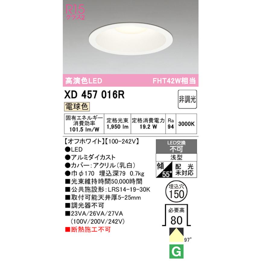オーデリック XD457016R LED一体型ダウンライト Φ150 非調光 FHT42W相当 電球色 オフホワイトの画像