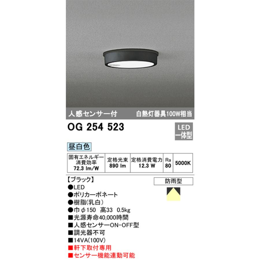 オーデリック OG254523 軒下用シーリングライト 人感センサーON-OFF型