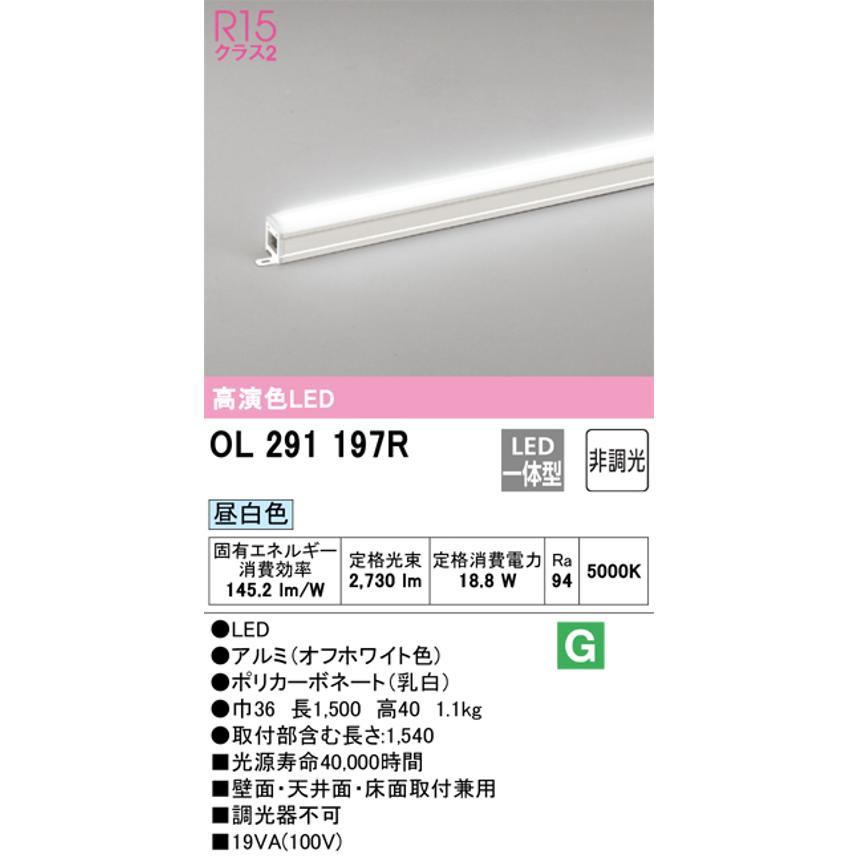 限定セール！ オーデリック OL291197R LED間接照明 シームレスタイプ スタンダードタイプL1500 非調光 昼白色