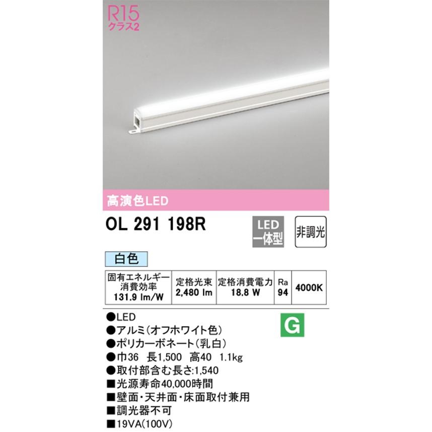 日本 オーデリック OL291198R LED間接照明 シームレスタイプ スタンダードタイプL1500 非調光 白色