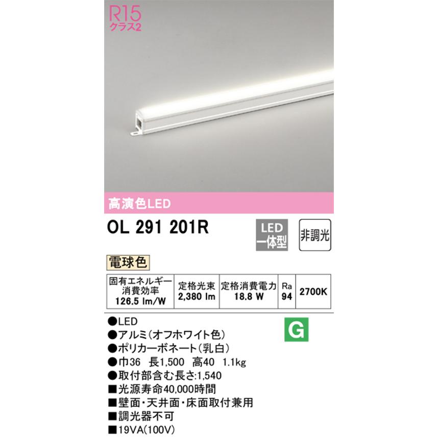 商品販売 オーデリック OL291201R LED間接照明 シームレスタイプ スタンダードタイプL1500 非調光 電球色