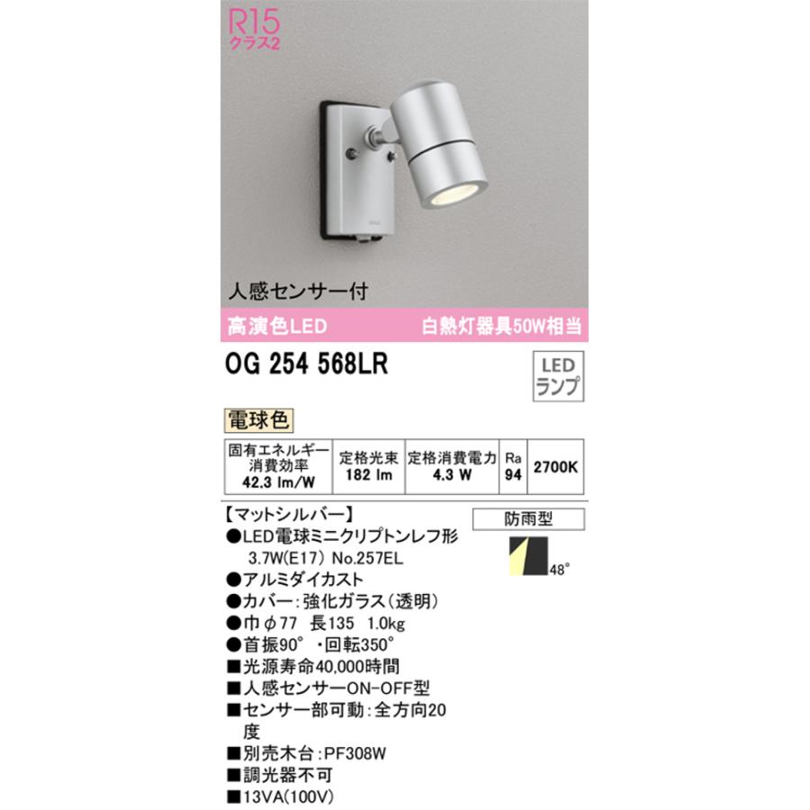 ODELIC（オーデリック） OG254568LR LED屋外用スポットライト 防雨型