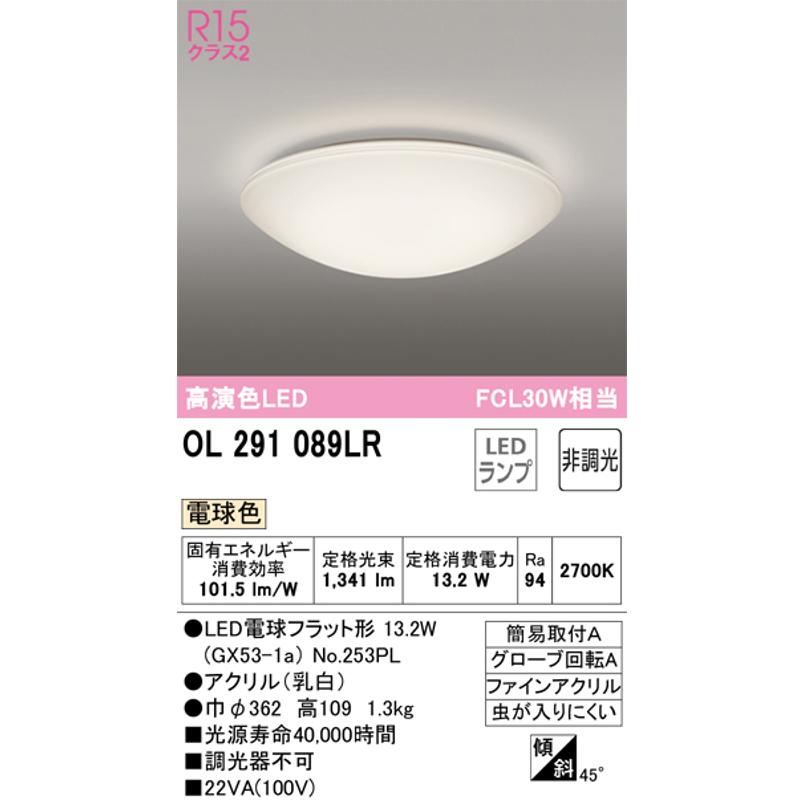 オーデリック OL291089LR 小型LEDシーリングライト ランプ交換可能型