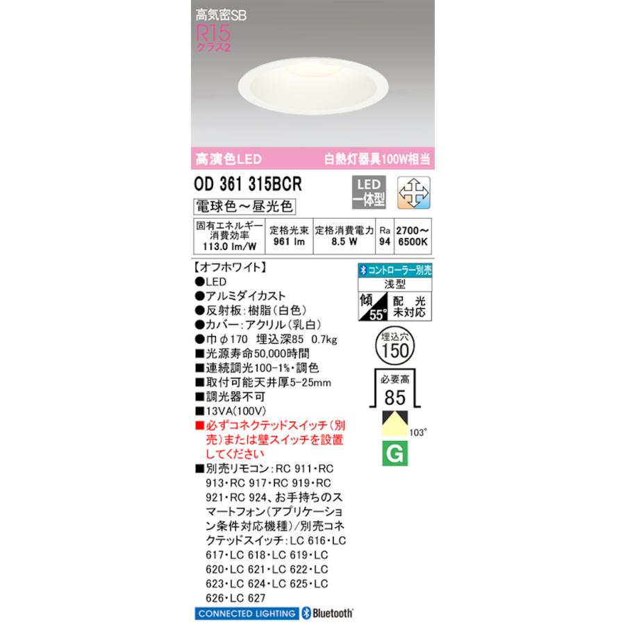 オーデリック OD361315BCR LED一体型ダウンライト Bluetooth 調光・調色 Φ150 白熱灯100W相当 電球色〜昼光色の画像