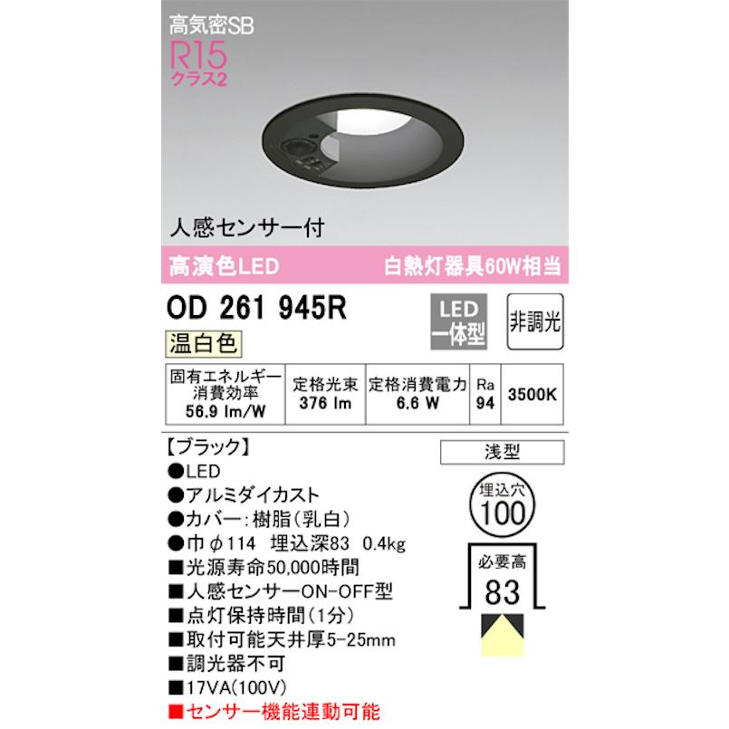 オーデリック OD261945R LED一体型ダウンライト Φ100 人感センサ付ON-OFF型 白熱灯60W相当温白色 376lm 色 ...