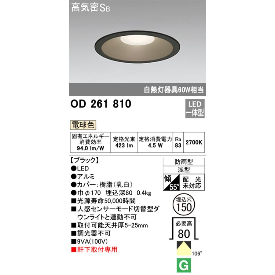 ODELIC（オーデリック） OD261810 軒下用LEDダウンライト 防雨型 非調