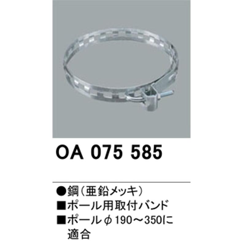 オーデリック OA075585 LED防犯灯用 ポール用取付バンド Φ190~350用｜densetusizai｜02