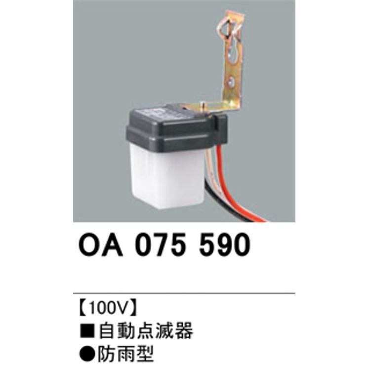 オーデリック OA075590 LED防犯灯用 自動点滅器 防雨型｜densetusizai｜02