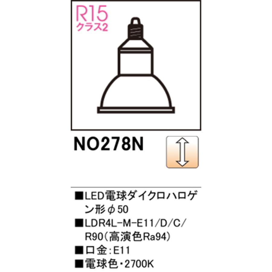 オーデリック NO.278N スポットライト用交換LEDランプ 電球色 Φ50ダイクロハロゲン球40W形相当 ミディアム配光22°調光可能型 ...