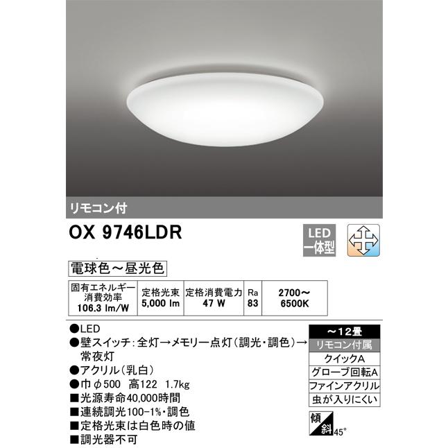 オーデリック OX9746LDR LEDシーリングライト 〜12畳 調光・調色タイプ