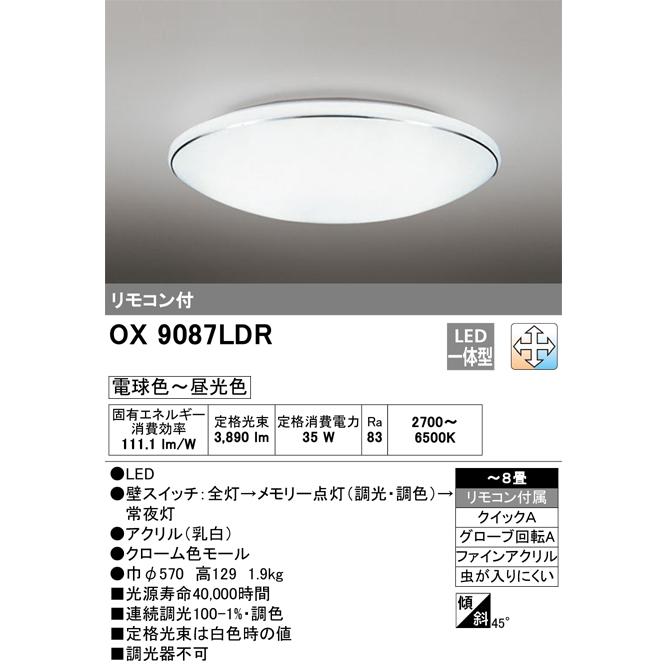 オーデリック OX9087LDR 8畳用LEDシーリングライト 調光・調色タイプ