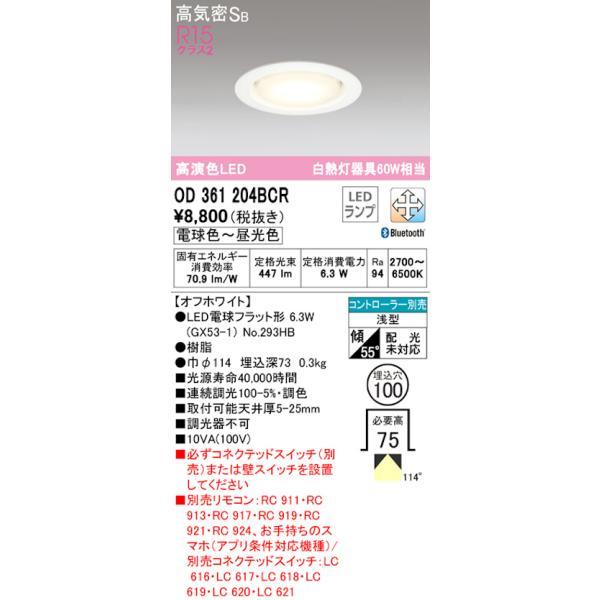 オーデリック OD361204BCR LED電球ダウンライト Bluetooth対応器具