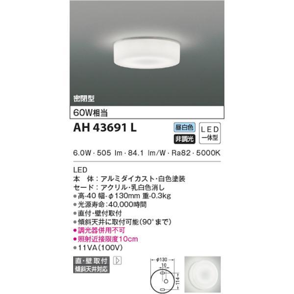 コイズミ照明 AH43691L LED小型シーリングライト 白熱灯60Wクラス 昼白色｜densetusizai｜02
