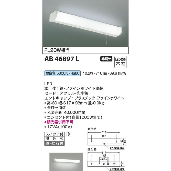 コイズミ照明 AB46897L LEDキッチンライト 流し元灯 昼白色 FL20W相当 コンセント有｜densetusizai｜02