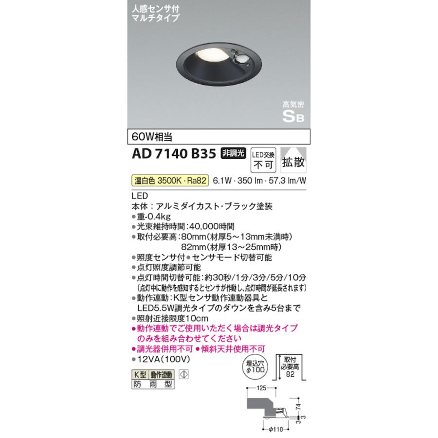 KOIZUMI ダウンライト AD1200B35 50Φ 18台セット コイズミ照明 AD7140B35 防雨型 S形人感センサ付黒枠ダウンライト動作