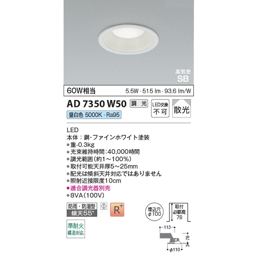 コイズミ照明 AD7350W50 S形白枠ダウンライト 100φ 準耐火構造対応 防