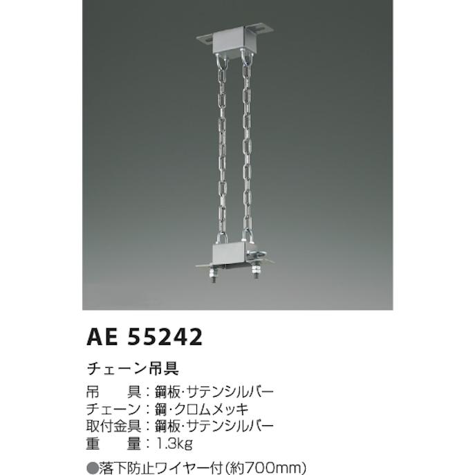 コイズミ照明 AE55242 高天井照明用専用チェーン吊具の画像