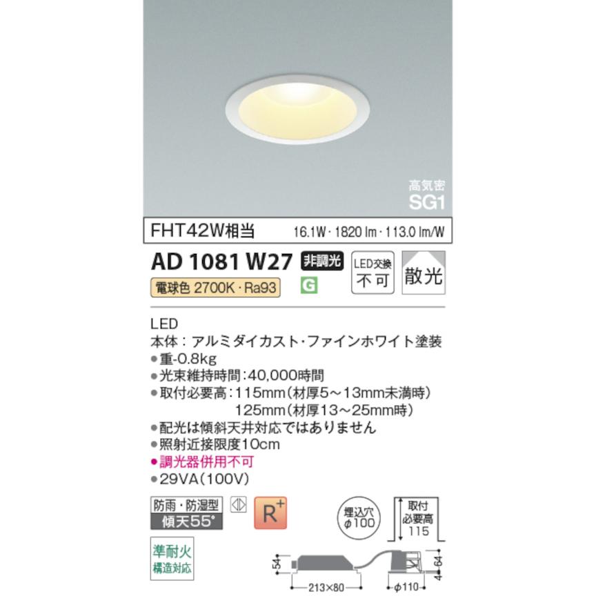 コイズミ照明 AD1081W27 S形ハイパワータイプ高天井・大空間用ダウンライト 100φ FHT42W相当 非調光 防雨・防湿型 電球色の画像