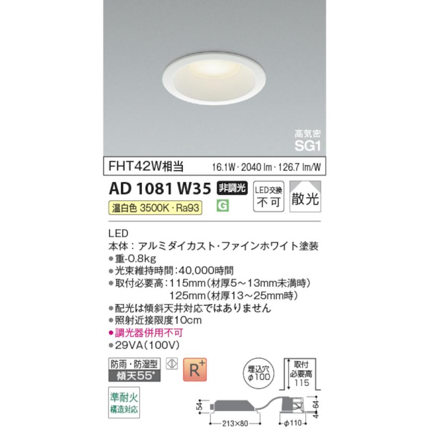 コイズミ照明 AD1081W35 S形ハイパワータイプ高天井・大空間用ダウンライト 100φ FHT42W相当 非調光 防雨・防湿型 温白色の画像