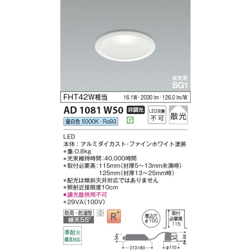 コイズミ照明 AD1081W50 S形ハイパワータイプ高天井・大空間用ダウンライト 100φ FHT42W相当 非調光 防雨・防湿型 昼白色の画像