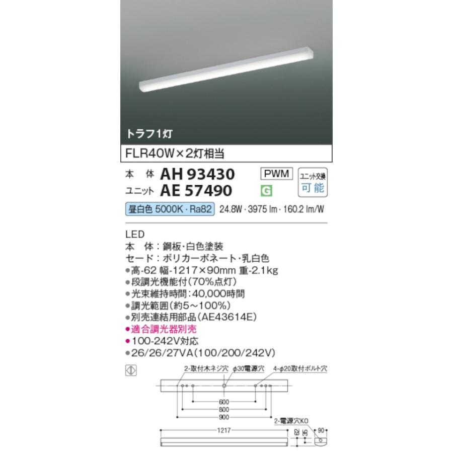 コイズミ照明 AH93430+AE57490 LEDベースライト 本体＋ユニット 40形トラフ型 FLR40W x 2灯相当 昼白色の画像
