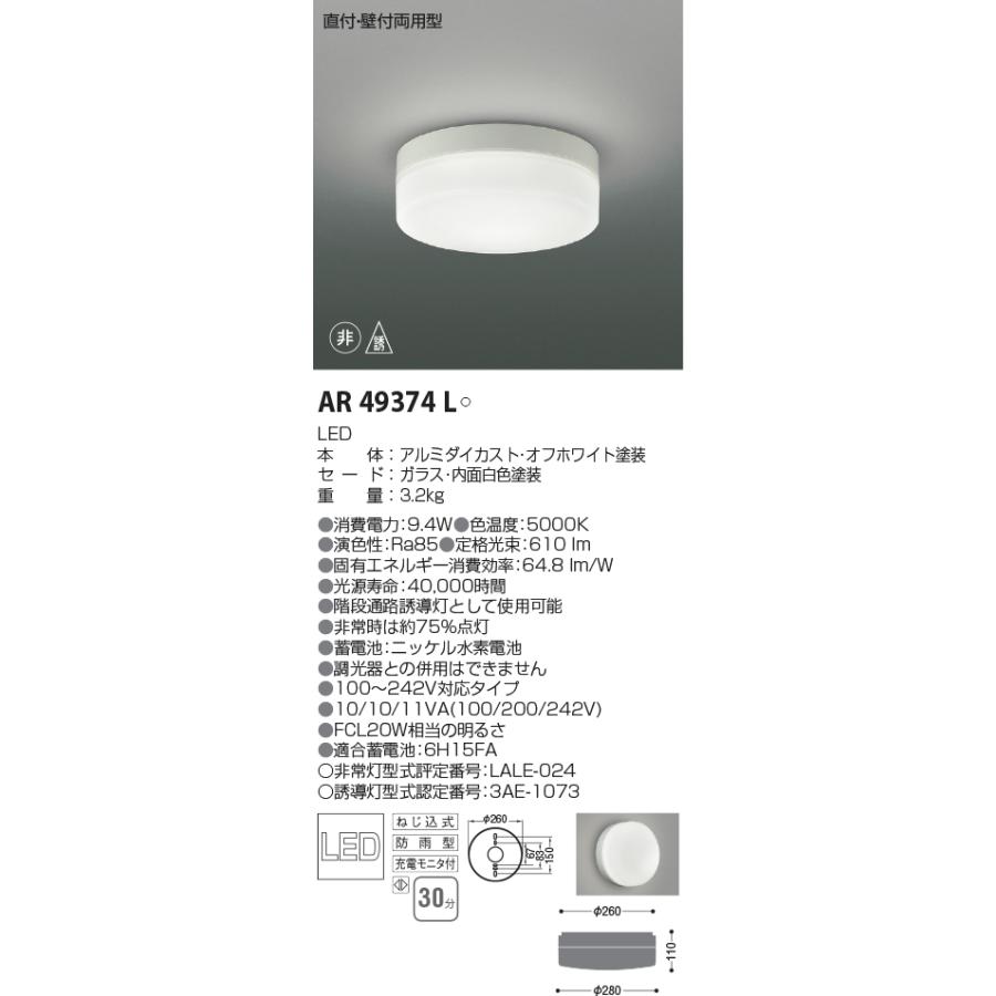 コイズミ照明 AR49374L 防雨型階段通路誘導灯・非常灯 直付壁付取付 LCL20W相当 昼白色｜densetusizai｜02