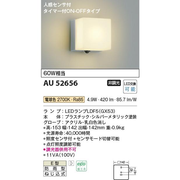 コイズミ照明 AU52656 LEDエクステリアライト 防雨型 人感センサー付