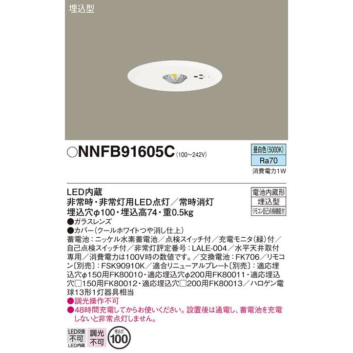 パナソニック NNFB91605C LED非常用照明器具 埋込型 昼白色 非常時点灯