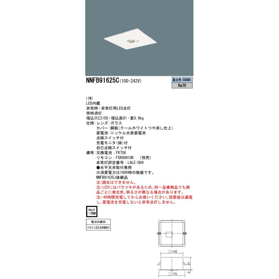 パナソニック NNFB91625C LED非常用照明器具 埋込型 昼白色 非常時点灯30分間 埋込穴□150 リモコン自己点検機能付 低天井用(〜3m) リモコン別売の画像
