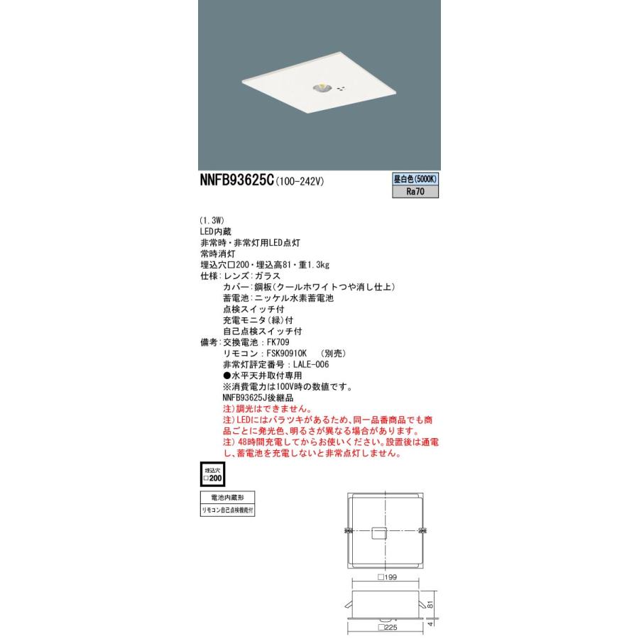 Panasonic LED非常照明器具 NNFB93625C 埋込 200 パナソニック NNFB93625C LED非常用照明器具 埋込型 昼白色 非常時点灯