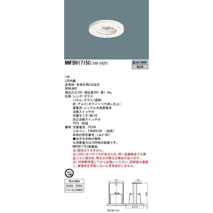 パナソニック NNFB91715C LED非常用照明器具防湿・防雨型 昼白色 非常