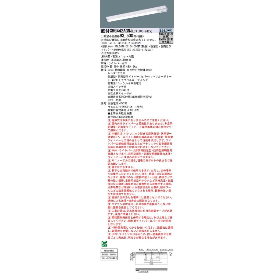 パナソニック XWG442AGNJLE9 非常用照明器具 40形  防湿型・防雨型  W150   直管形 FLR40形2灯器具相当 FLR40形・4000 lm(節電) 昼白色・非調光_1