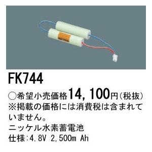 パナソニック FK744 誘導灯・非常用照明器具交換電池 ニッケル水素蓄電池 仕様；4.8V 2500m Ah_1