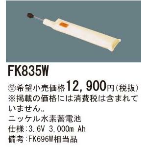 パナソニック FK835W 誘導灯・非常用照明器具交換電池 ニッケル水素蓄電池 仕様；3.6V 3，000m Ah_1