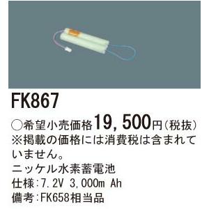 業務用 パナソニック FK867 誘導灯・非常用照明器具交換電池 ニッケル水素蓄電池 仕様；7.2V 3，000m Ah