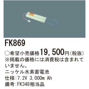 『サイバーパンク パナソニック FK869 誘導灯・非常用照明器具交換電池 ニッケル水素蓄電池 仕様；7.2V 3，000m Ah