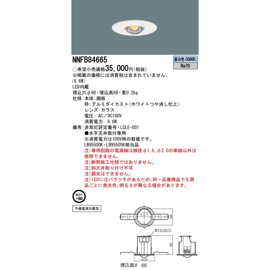 パナソニック 電源別置LED非常用照明 φ60 NNFB84665 10台セット NNFB84665 || LED非常用照明器具 Panasonic【天井埋込型/電源別