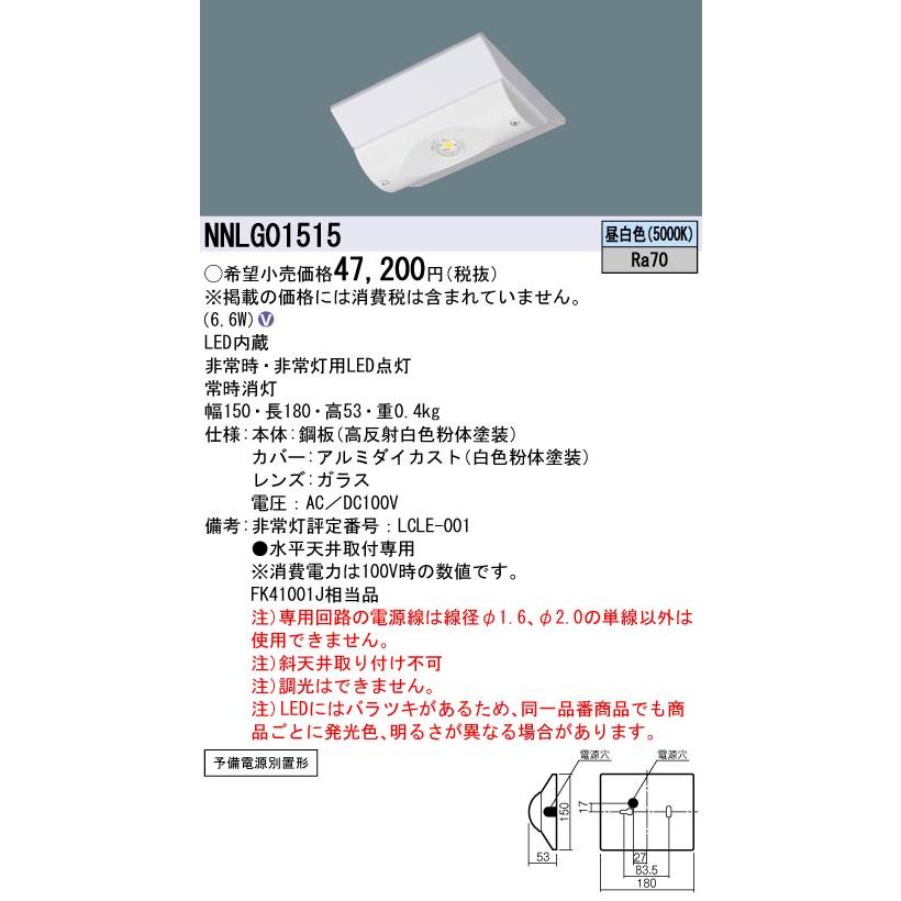 パナソニック NNLG01515 非常用照明器具 予備電源別置型 Dスタイル