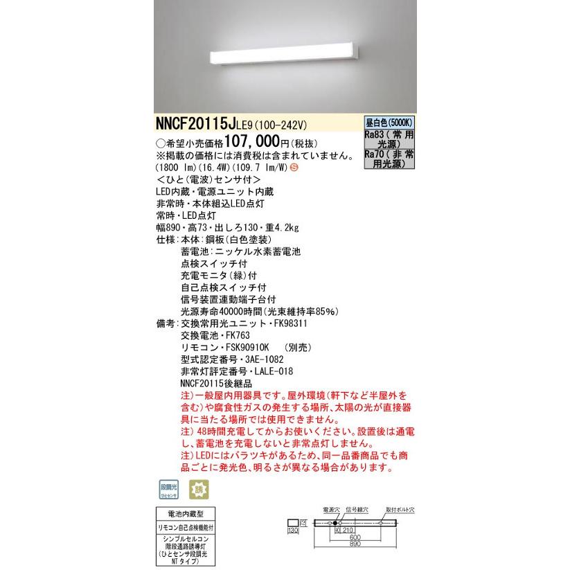 パナソニックNNCF20115JLE9 シンプルセルコン階段通路誘導灯 ひとセンサ段調光 NTタイプ Hf16形高出力型1灯相当 30分間タイプ 昼白色_1