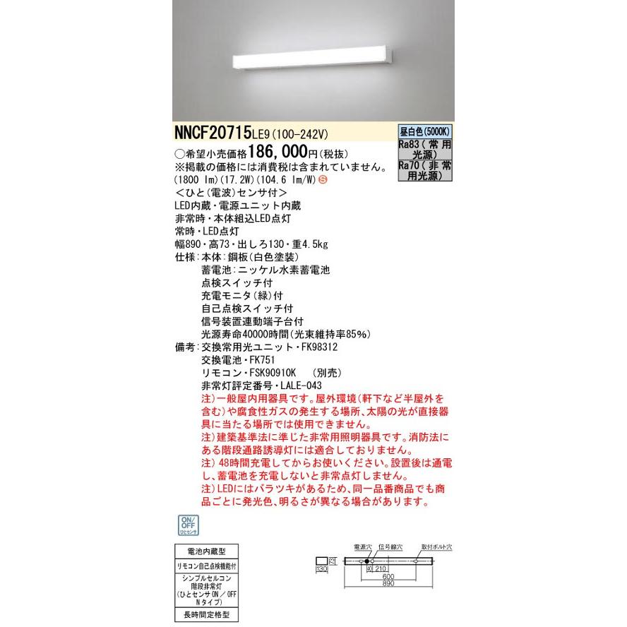 パナソニックNNCF20715LE9 シンプルセルコン階段通路誘導灯 ひとセンサひとセンサON/OFF Nタイプ Hf16形高出力型1灯相当 長時間定格型60分間タイプ 昼白色_1